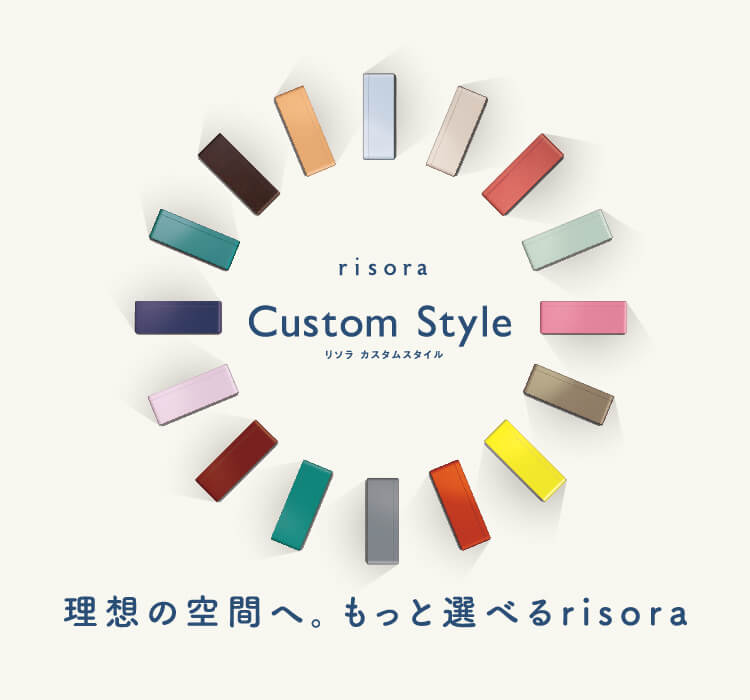 理想の空間へ。もっと選べる risora リソラ カスタムスタイル
